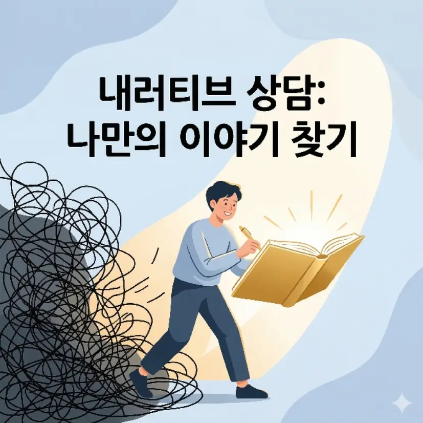 내러티브 상담의 힘: 낙인과 꼬리표를 새로운 이야기로 전환하는 방법