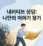 내러티브 상담 아카이브 로고