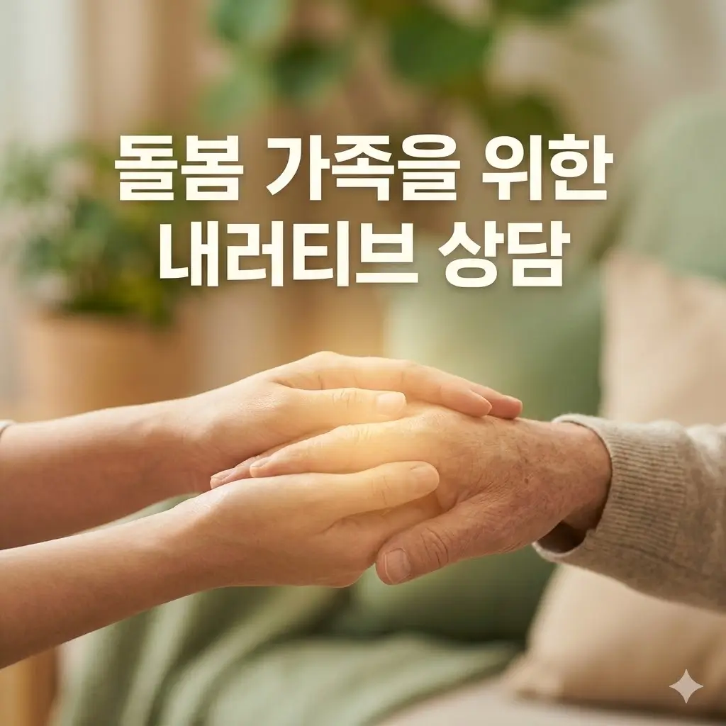 돌봄에 지친 가족을 위한 내러티브 상담 접근법: 이해와 실천