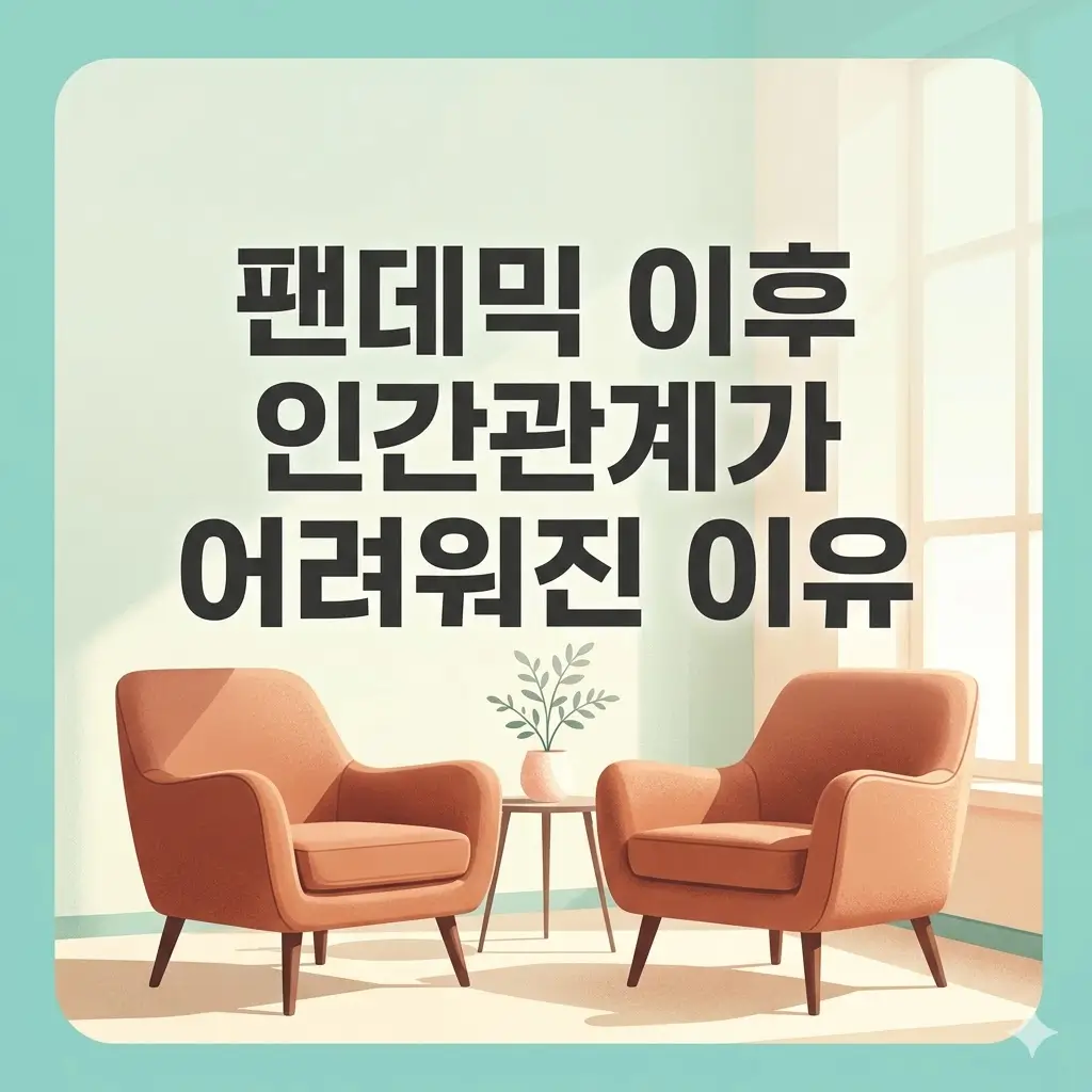 팬데믹 후 인간관계 회복을 위한 내러티브 상담의 힘과 기법