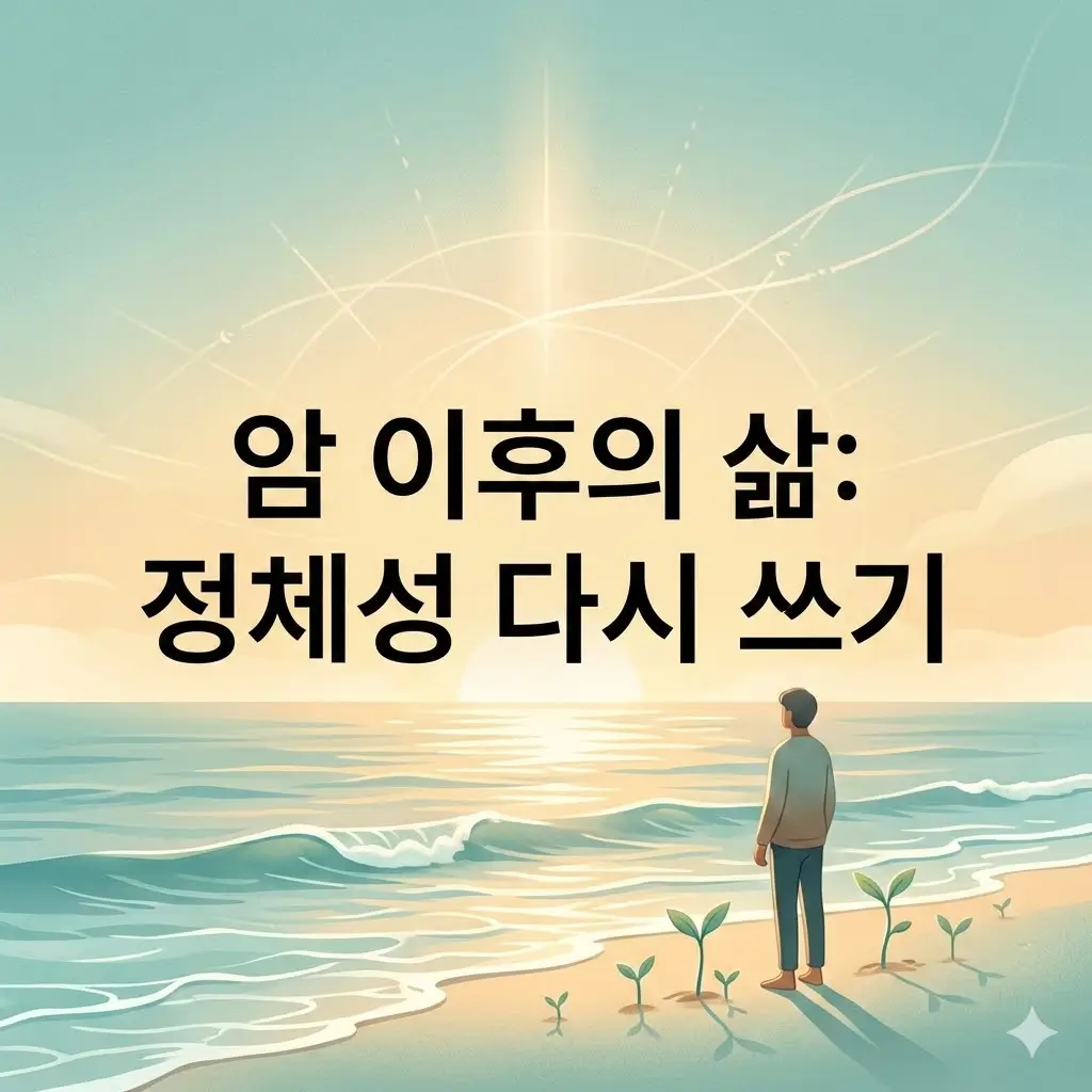 암 생존 후 새로운 정체성 찾기: 내러티브 상담 기법의 힘