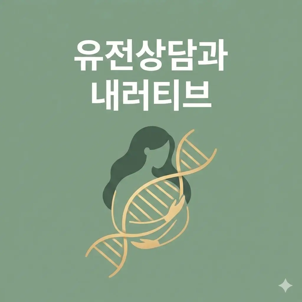유전 상담에서 내러티브 접근의 중요성: 검사 결과를 넘어 개인의 삶을 이해하는 방법