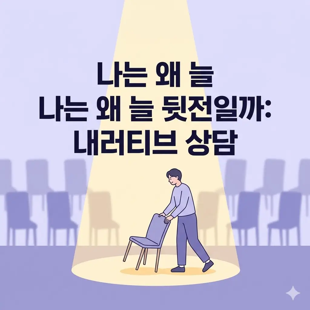 내러티브 상담으로 자기희생 극복하기: 나의 이야기를 재구성하는 법