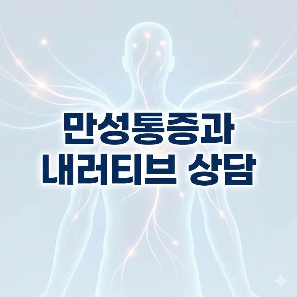 내러티브 상담을 통한 만성통증 극복: 심리적 요인과 사회적 맥락에서의 통합적 접근