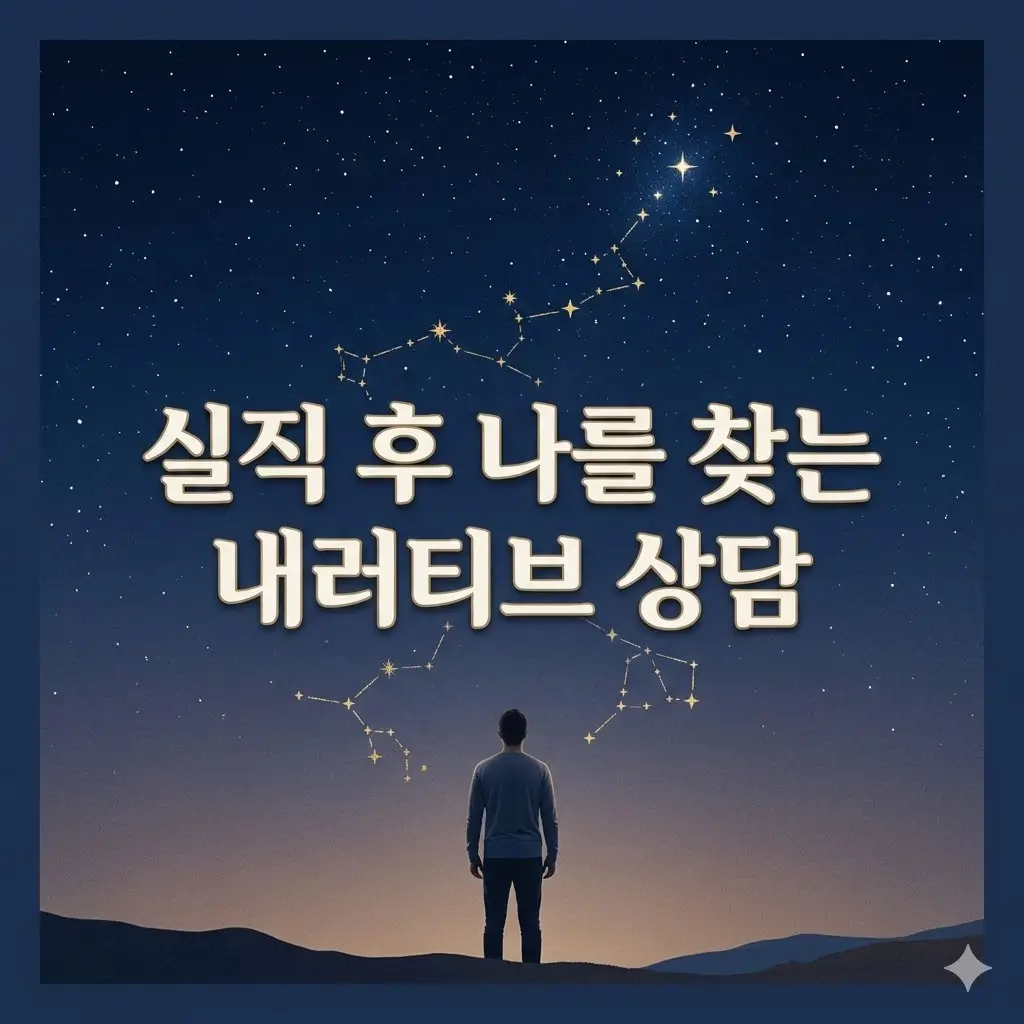 직장 상실로 인한 정체성 위기 극복: 내러티브 상담의 힘과 사례