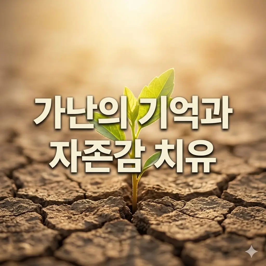 가난의 기억이 자존감에 미치는 영향과 내러티브 상담의 치유적 접근
